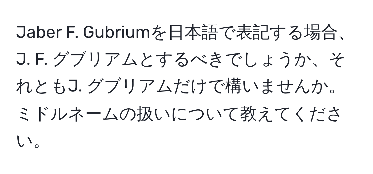 Jaber F. Gubriumを日本語で表記する場合、J. F. グブリアムとするべきでしょうか、それともJ. グブリアムだけで構いませんか。ミドルネームの扱いについて教えてください。