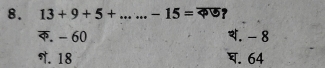 13+9+5+...-15= : ?
- 60 . - 8 . 18 . 64