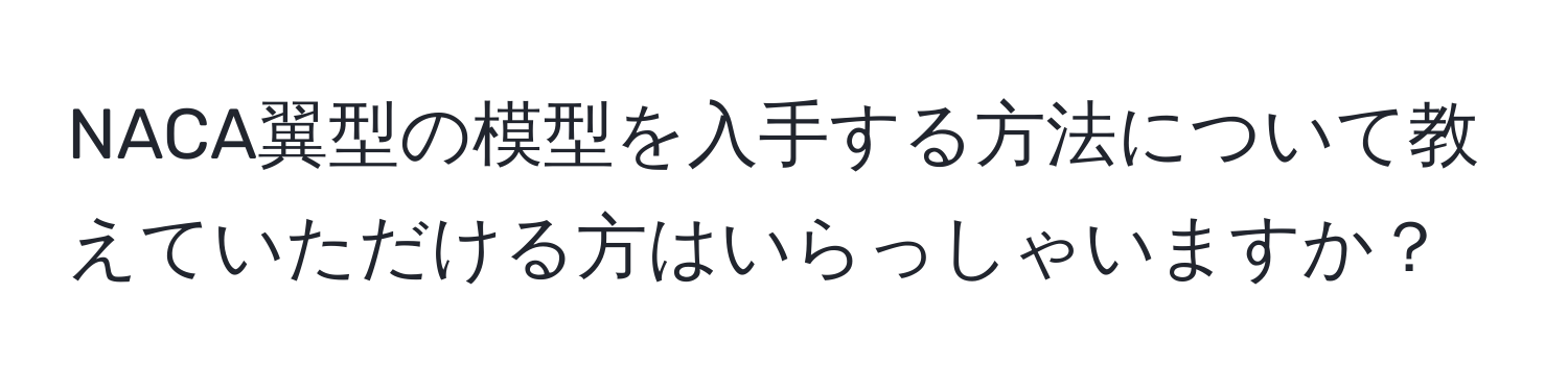 NACA翼型の模型を入手する方法について教えていただける方はいらっしゃいますか？