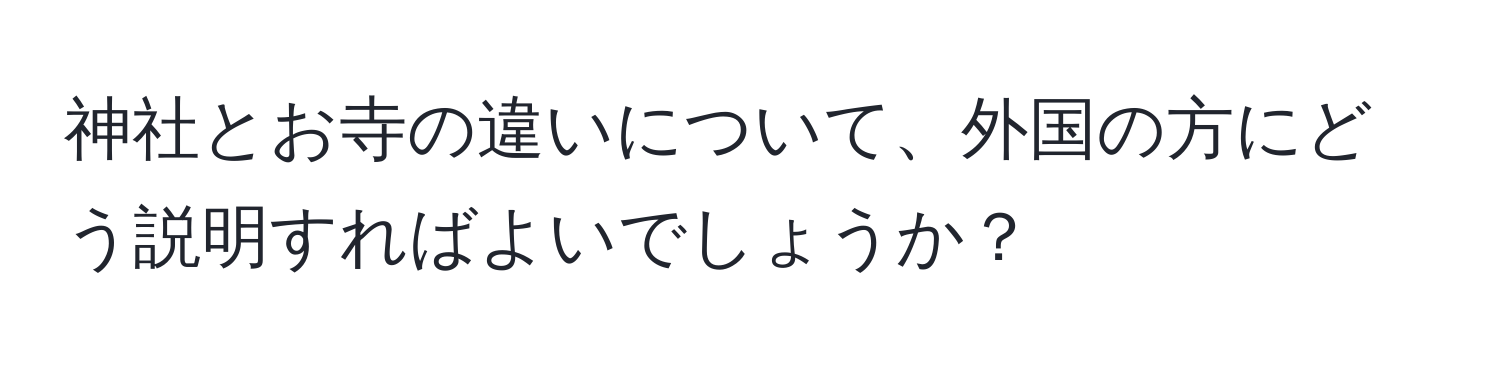 神社とお寺の違いについて、外国の方にどう説明すればよいでしょうか？