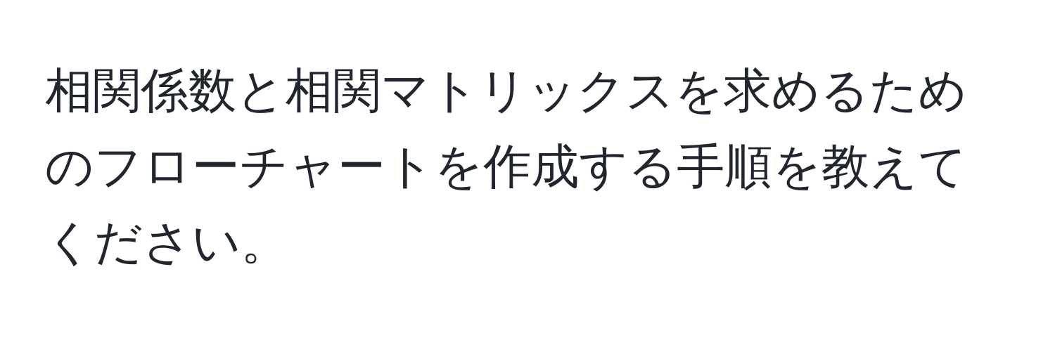 相関係数と相関マトリックスを求めるためのフローチャートを作成する手順を教えてください。