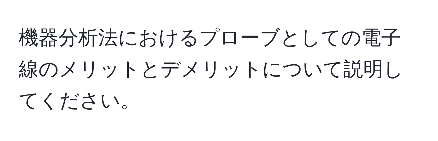 機器分析法におけるプローブとしての電子線のメリットとデメリットについて説明してください。