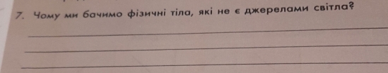 Yому ми бачимо φізичні тіла, які не сджерелами світла? 
_ 
_ 
_