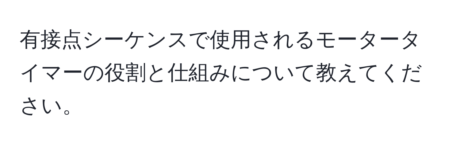 有接点シーケンスで使用されるモータータイマーの役割と仕組みについて教えてください。