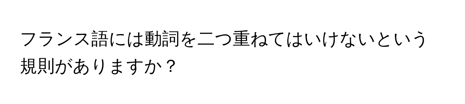 フランス語には動詞を二つ重ねてはいけないという規則がありますか？