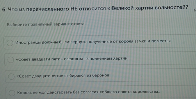чτо из леречисленного НΕ относиτся κ Βеликой харτии вольностей? 6
Βы бериτе правильный вариант ответа.
Иностранцы должнь быели вернутьδπолученные от короля замки и поместья
《Совет двадцати пяти» следил за выполнением Χартии
«Совет двадцати пяти» выбирался из баронов
Κороль не мог действовать без согласия «обшего совета королевства»