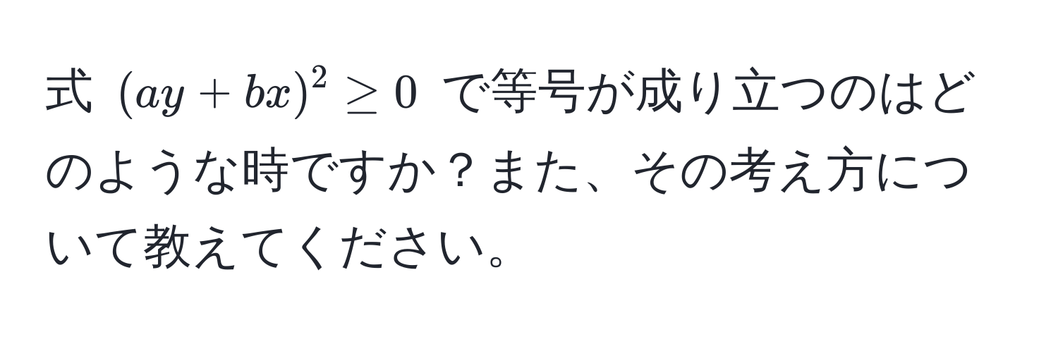 式 $(ay + bx)^2 ≥ 0$ で等号が成り立つのはどのような時ですか？また、その考え方について教えてください。