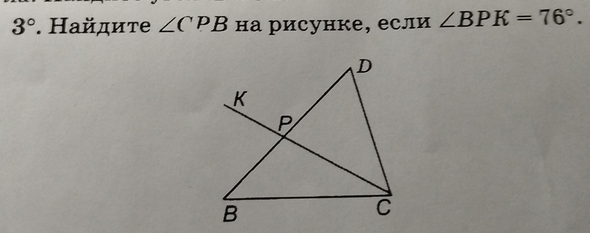 3°. айдите ∠ CPB на рисунке, если ∠ BPK=76°.