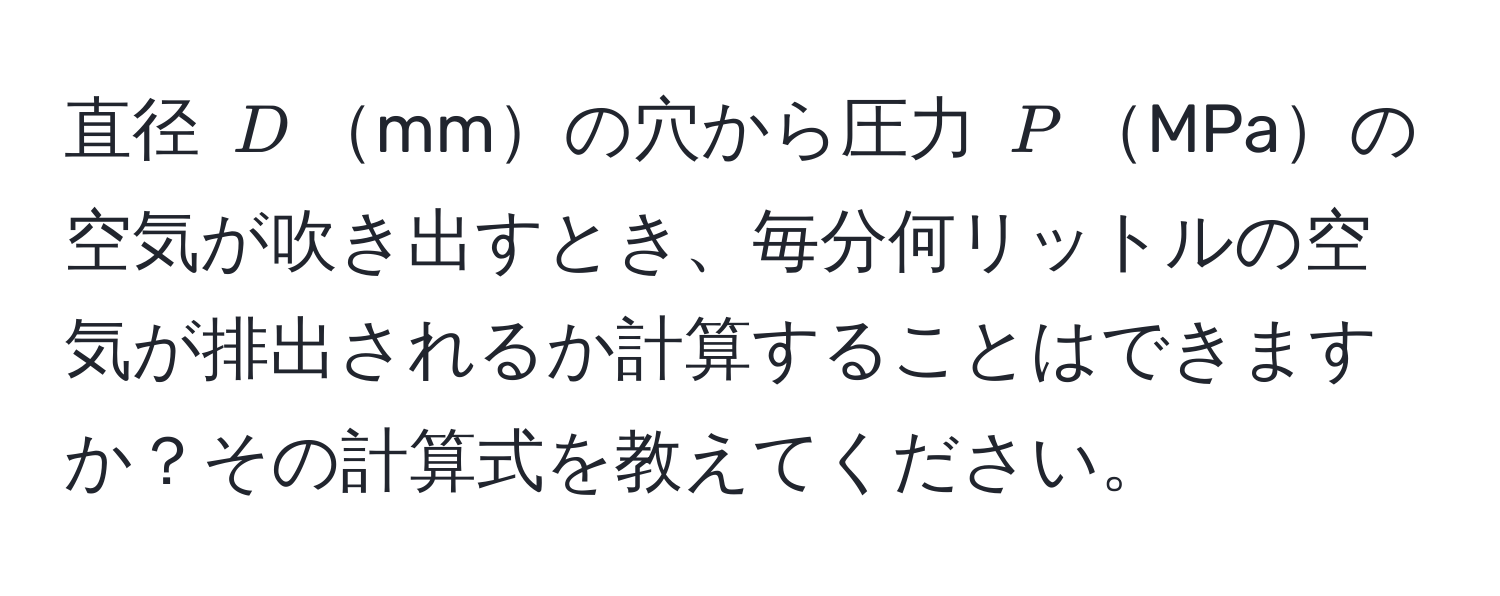 直径 $D$mmの穴から圧力 $P$MPaの空気が吹き出すとき、毎分何リットルの空気が排出されるか計算することはできますか？その計算式を教えてください。