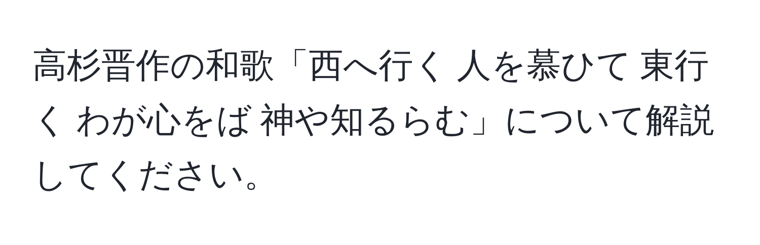 高杉晋作の和歌「西へ行く 人を慕ひて 東行く わが心をば 神や知るらむ」について解説してください。