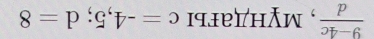  (9-4c)/d  , Мундагы c=-4, 5; d=8