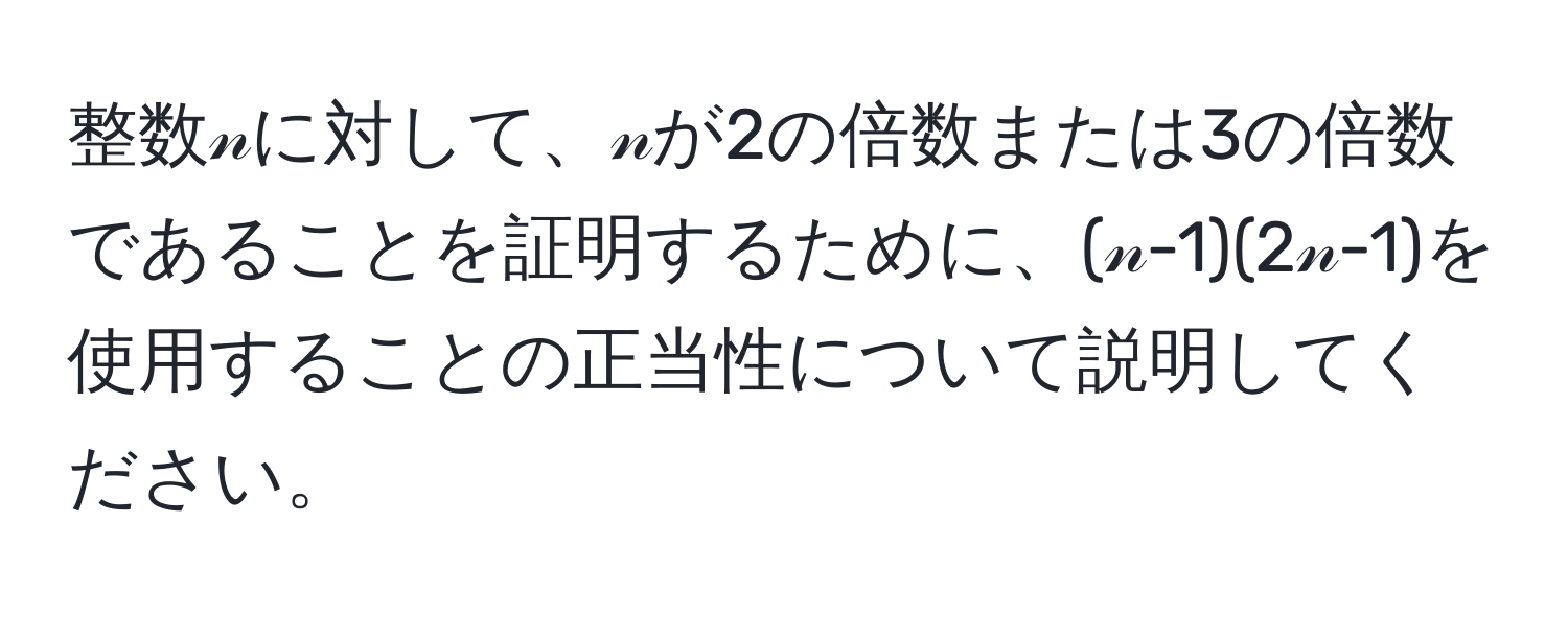 整数𝓃に対して、𝓃が2の倍数または3の倍数であることを証明するために、(𝓃-1)(2𝓃-1)を使用することの正当性について説明してください。