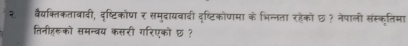 २ वैयक्तिकतावावी, दृष्टिकोण र समुवायवावी दृष्टिकोणमा के भिन्नता रहेको छ ? नेपाली संस्कृतिमा 
तिनीहरूको समन्वय कसरी गरिएको छ ?