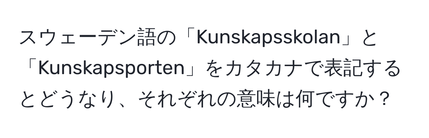 スウェーデン語の「Kunskapsskolan」と「Kunskapsporten」をカタカナで表記するとどうなり、それぞれの意味は何ですか？