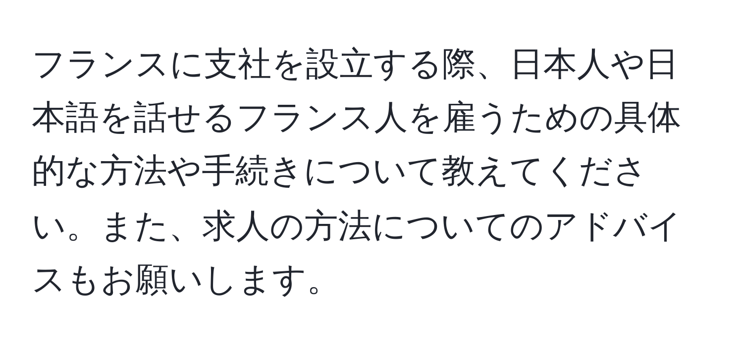 フランスに支社を設立する際、日本人や日本語を話せるフランス人を雇うための具体的な方法や手続きについて教えてください。また、求人の方法についてのアドバイスもお願いします。