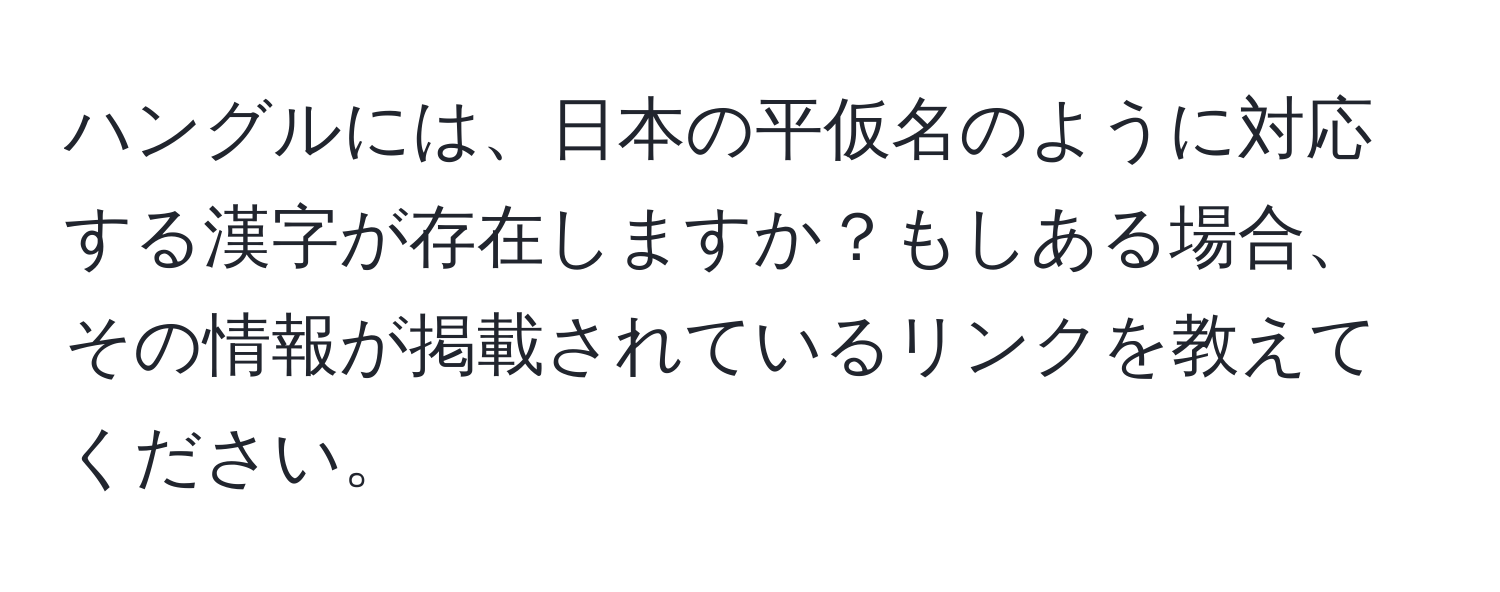 ハングルには、日本の平仮名のように対応する漢字が存在しますか？もしある場合、その情報が掲載されているリンクを教えてください。