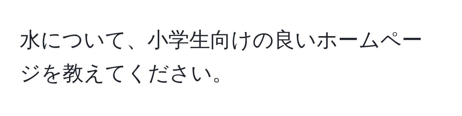 水について、小学生向けの良いホームページを教えてください。