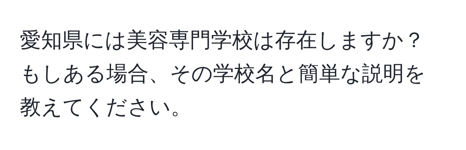 愛知県には美容専門学校は存在しますか？もしある場合、その学校名と簡単な説明を教えてください。