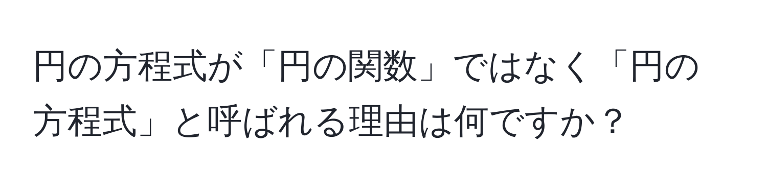 円の方程式が「円の関数」ではなく「円の方程式」と呼ばれる理由は何ですか？