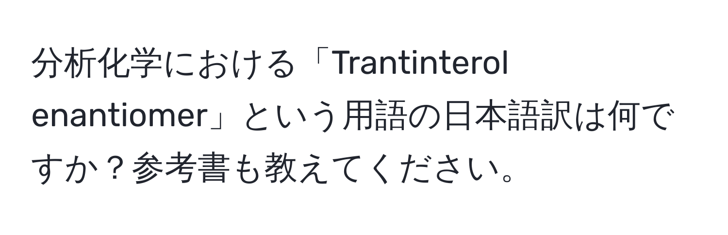 分析化学における「Trantinterol enantiomer」という用語の日本語訳は何ですか？参考書も教えてください。