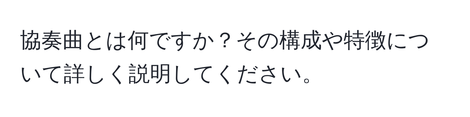 協奏曲とは何ですか？その構成や特徴について詳しく説明してください。