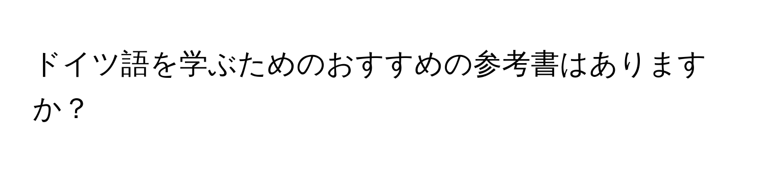 ドイツ語を学ぶためのおすすめの参考書はありますか？