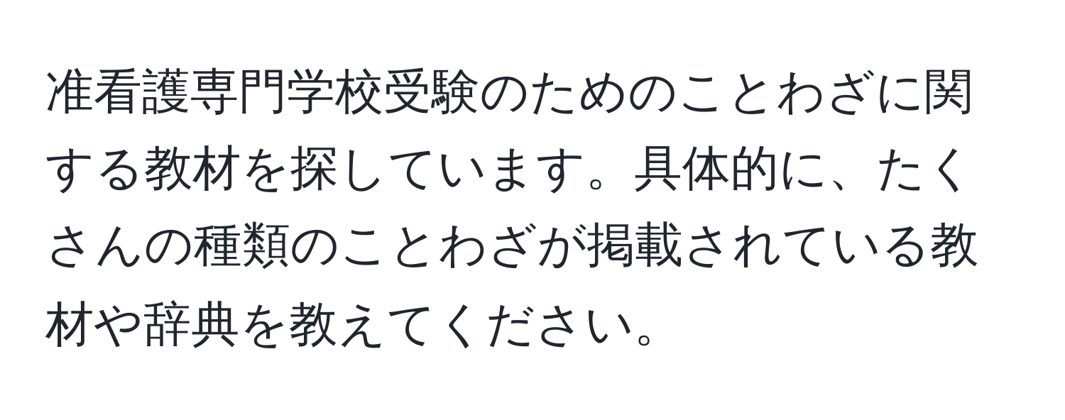 准看護専門学校受験のためのことわざに関する教材を探しています。具体的に、たくさんの種類のことわざが掲載されている教材や辞典を教えてください。