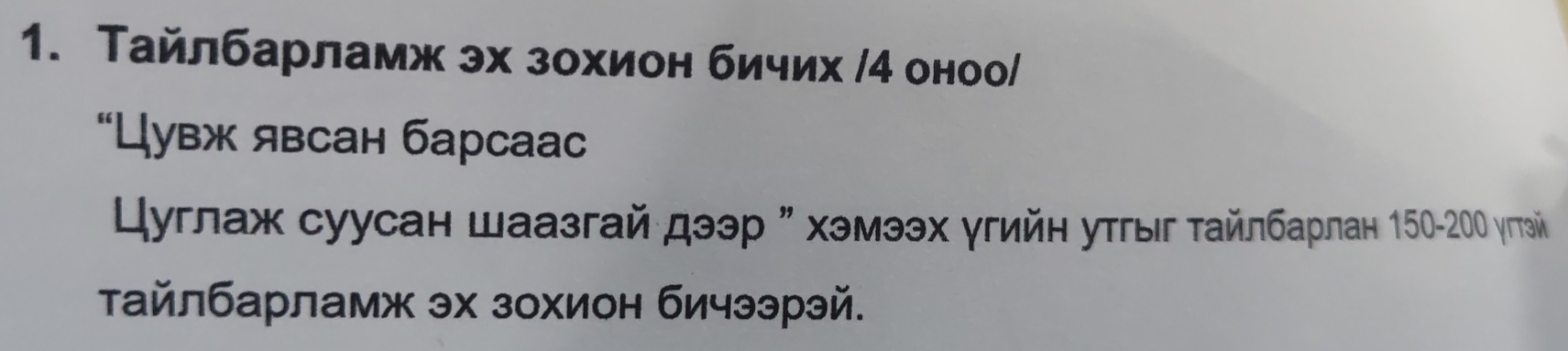 Тайлбарламж эх зохион бичих / 4 оноо/ 
“Цувж явсан барсаас 
Цуγлаж суусан шаазгай дээр η хэмээх γгийн уτгыг ταйлбарлан 150-20Ο γπтэй 
Τайлбарламж эх зохион бичээрэй.