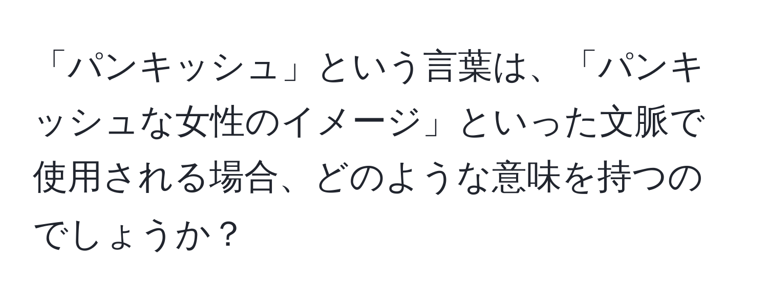 「パンキッシュ」という言葉は、「パンキッシュな女性のイメージ」といった文脈で使用される場合、どのような意味を持つのでしょうか？