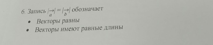 Запись |vector a|=|vector b| 0бозначает 
Beкторы равны 
Вeкторы имеют равные длины