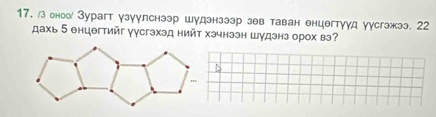 з оноо Зурагт узуулснээр шудэнзээр зθв таван енцθгтγуд уусгэжээ. 22 
ахь 5 θнцθгтийг γγсгэхэд нийт хэчнээн шудэнз орох вэ?