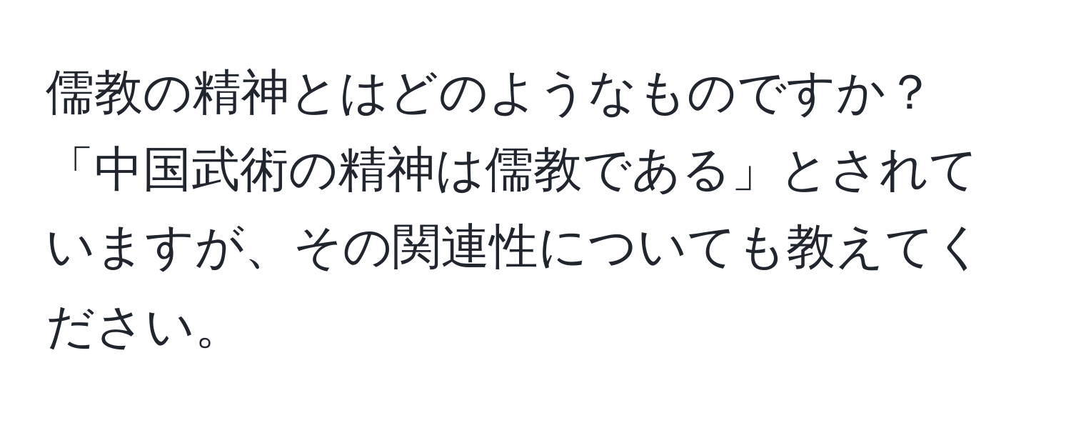 儒教の精神とはどのようなものですか？「中国武術の精神は儒教である」とされていますが、その関連性についても教えてください。