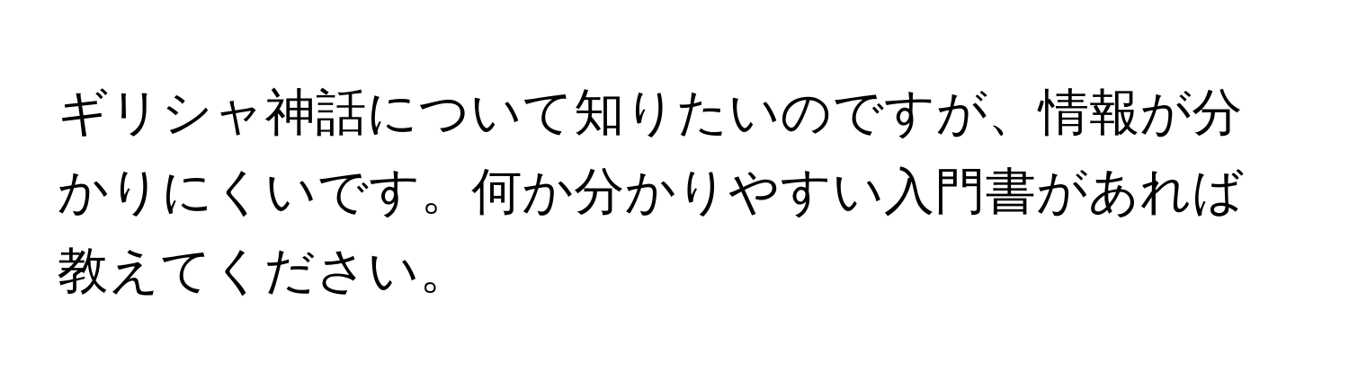 ギリシャ神話について知りたいのですが、情報が分かりにくいです。何か分かりやすい入門書があれば教えてください。