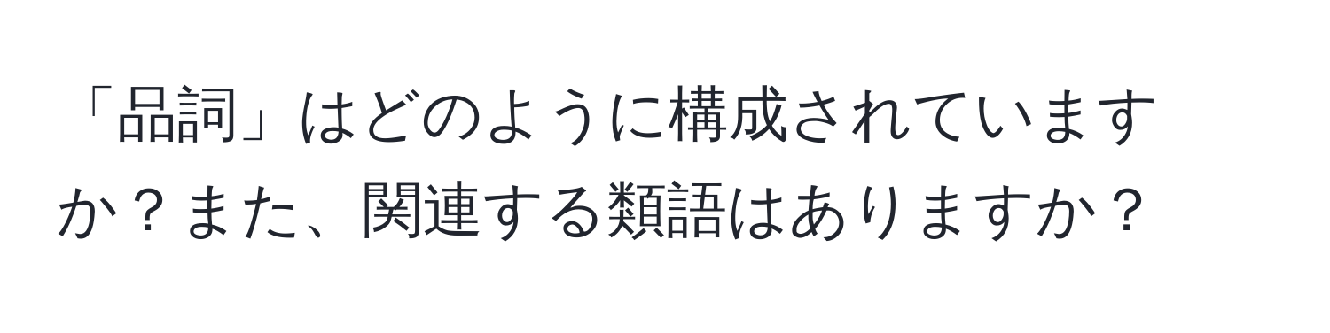 「品詞」はどのように構成されていますか？また、関連する類語はありますか？