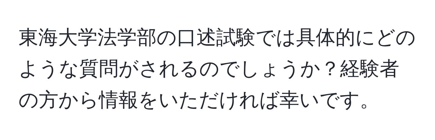 東海大学法学部の口述試験では具体的にどのような質問がされるのでしょうか？経験者の方から情報をいただければ幸いです。