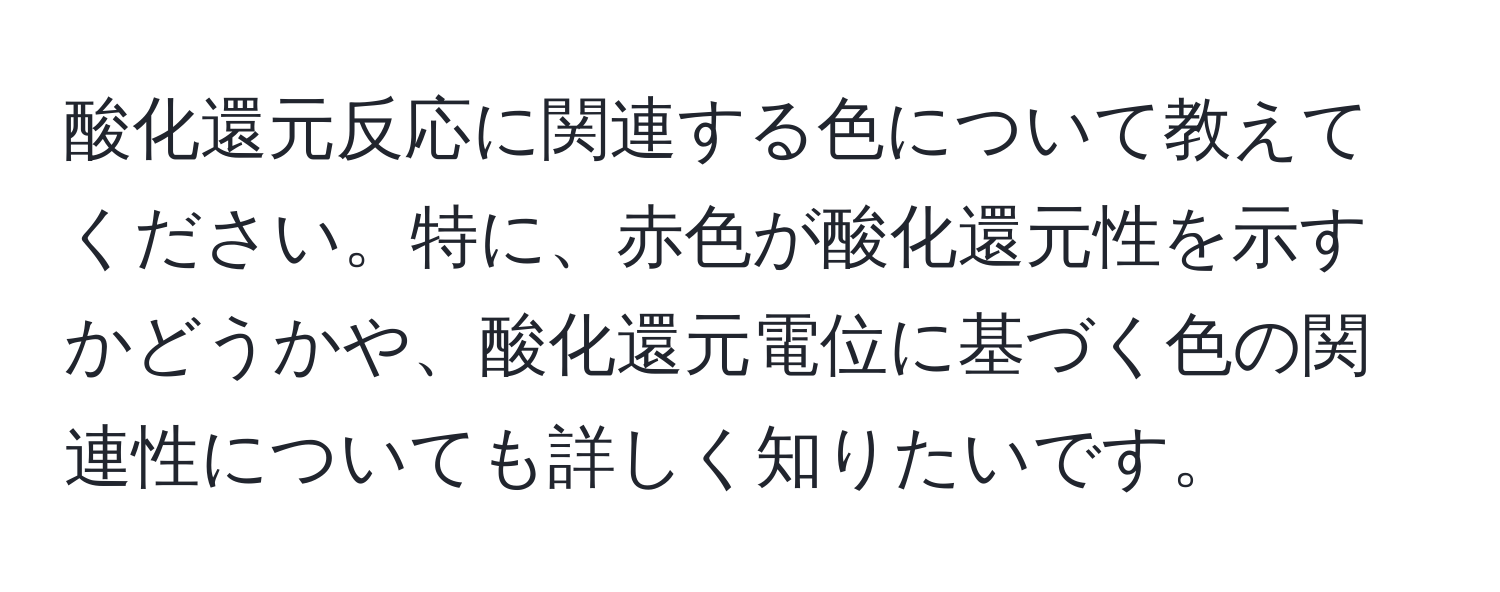 酸化還元反応に関連する色について教えてください。特に、赤色が酸化還元性を示すかどうかや、酸化還元電位に基づく色の関連性についても詳しく知りたいです。