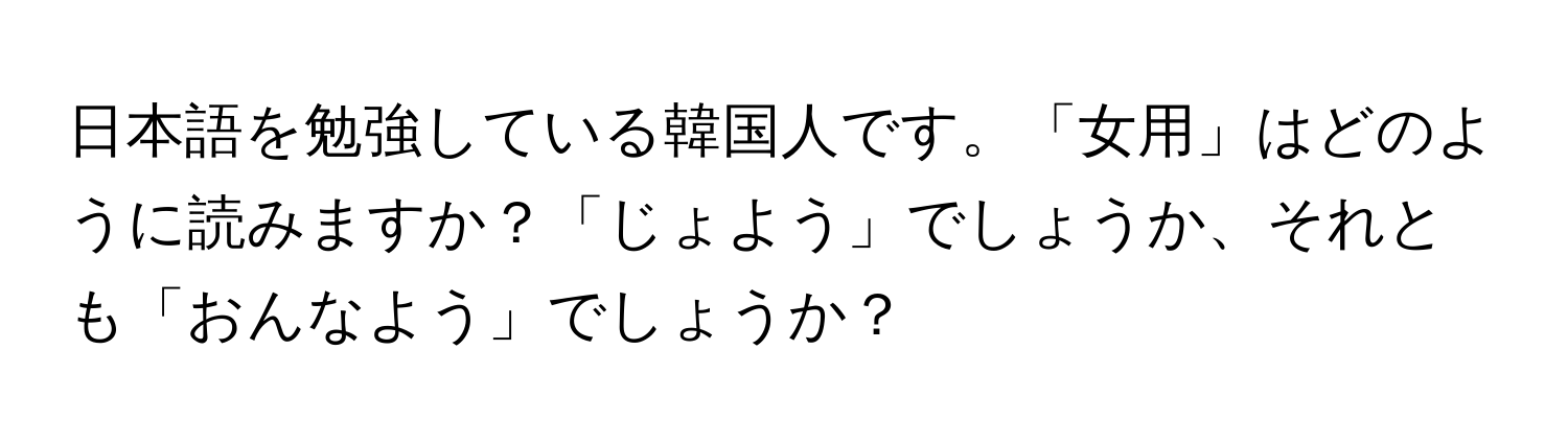 日本語を勉強している韓国人です。「女用」はどのように読みますか？「じょよう」でしょうか、それとも「おんなよう」でしょうか？