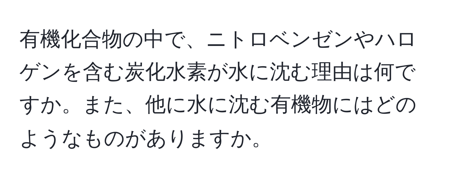 有機化合物の中で、ニトロベンゼンやハロゲンを含む炭化水素が水に沈む理由は何ですか。また、他に水に沈む有機物にはどのようなものがありますか。