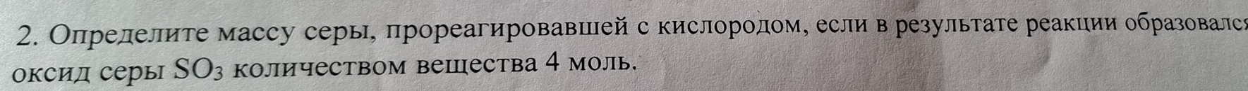 Опрелелите массу серы, прореагировавией с кислорοлом, если в результате реакции образовалсΡ 
оксид серы SO_3 количеством веΙпества 4 моль.