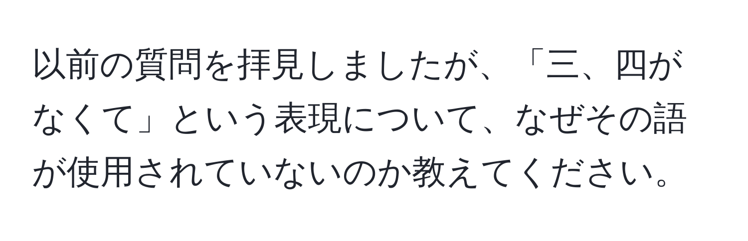 以前の質問を拝見しましたが、「三、四がなくて」という表現について、なぜその語が使用されていないのか教えてください。