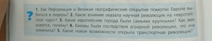 Как Реформация и Βеликие географические отκрыτия помогли Εвроπе вы-
2 биться влидеры Σ. Какое влияние оказала научная революоция на «евролей- 
ское чудо»? 3. Какие евролейские города быιли самыίми крулными? Как вам 
кажется, лочему? 4. Каковы были последствия аграрной революоции, что она 
изменила? 5. Какие новые возможности открыла транспортная революоция?