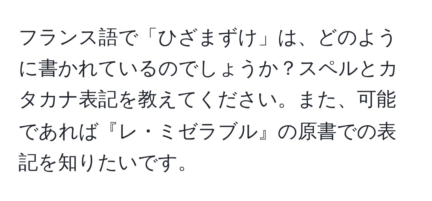 フランス語で「ひざまずけ」は、どのように書かれているのでしょうか？スペルとカタカナ表記を教えてください。また、可能であれば『レ・ミゼラブル』の原書での表記を知りたいです。