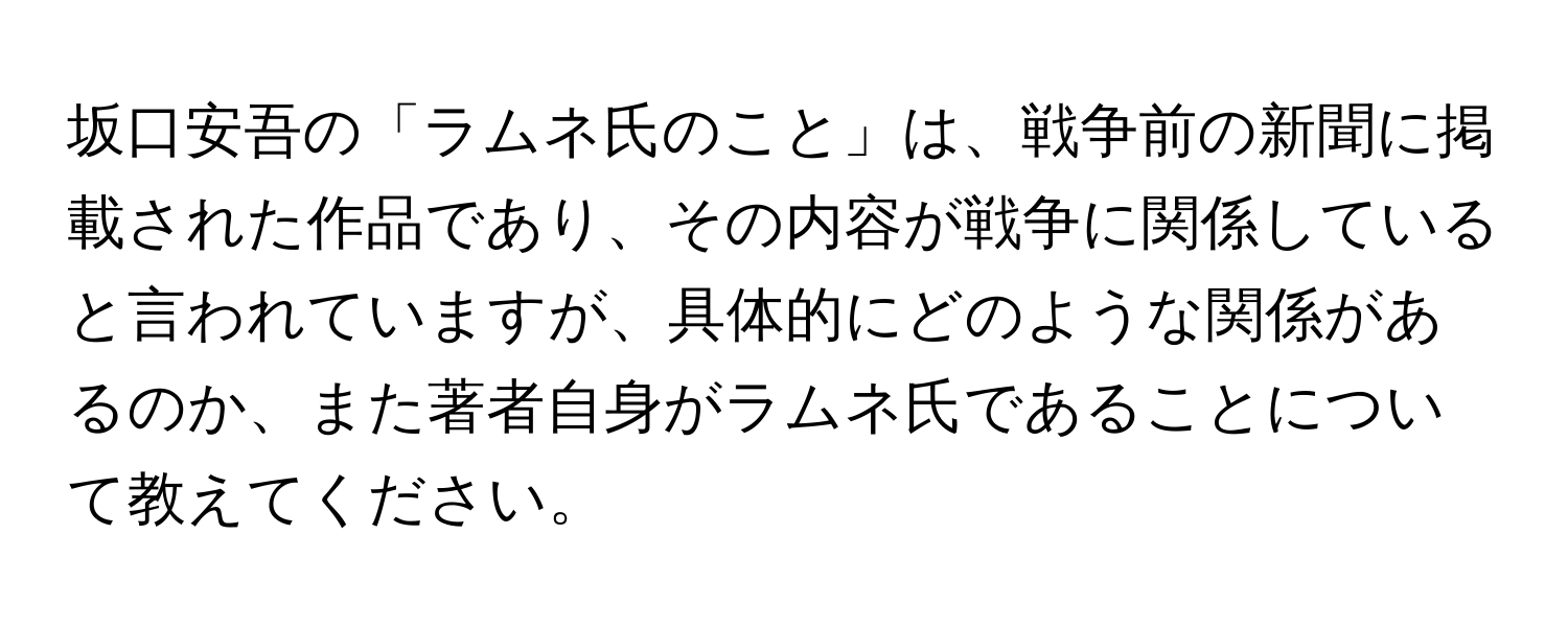 坂口安吾の「ラムネ氏のこと」は、戦争前の新聞に掲載された作品であり、その内容が戦争に関係していると言われていますが、具体的にどのような関係があるのか、また著者自身がラムネ氏であることについて教えてください。