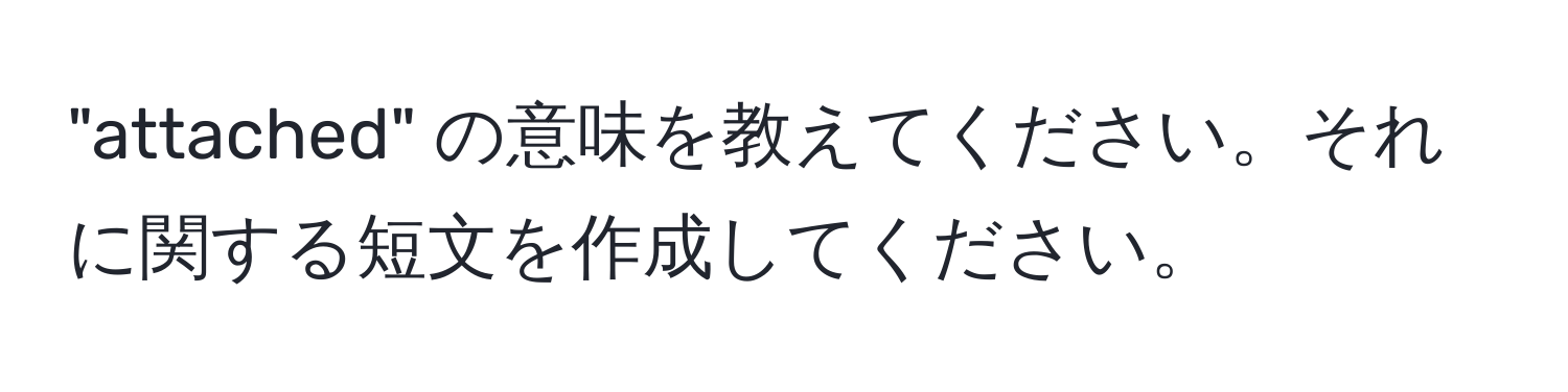 "attached" の意味を教えてください。それに関する短文を作成してください。