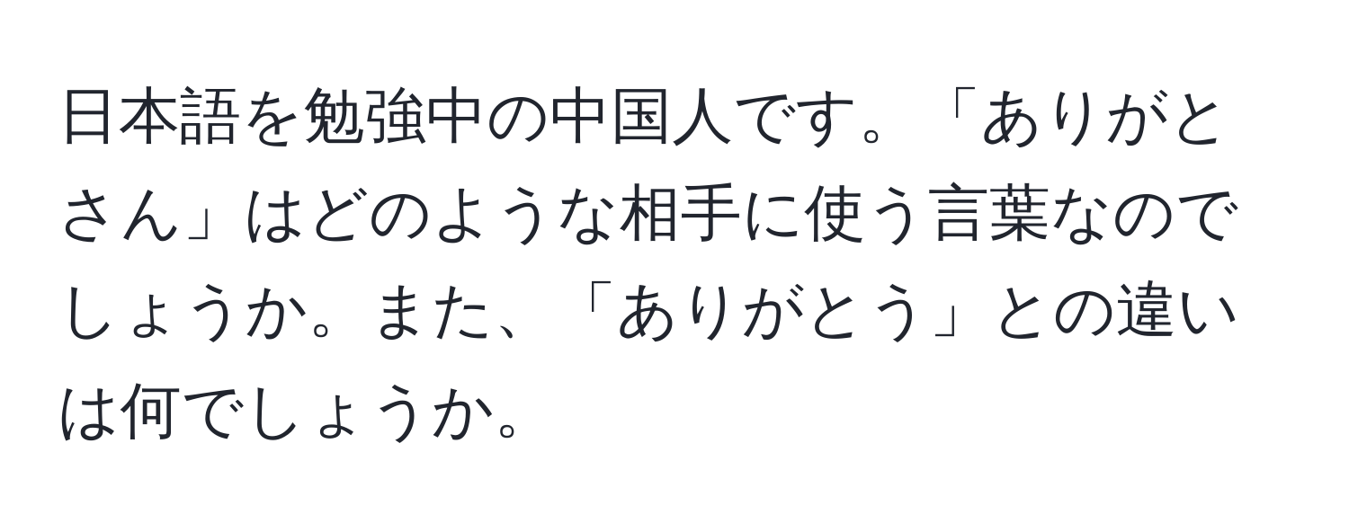 日本語を勉強中の中国人です。「ありがとさん」はどのような相手に使う言葉なのでしょうか。また、「ありがとう」との違いは何でしょうか。