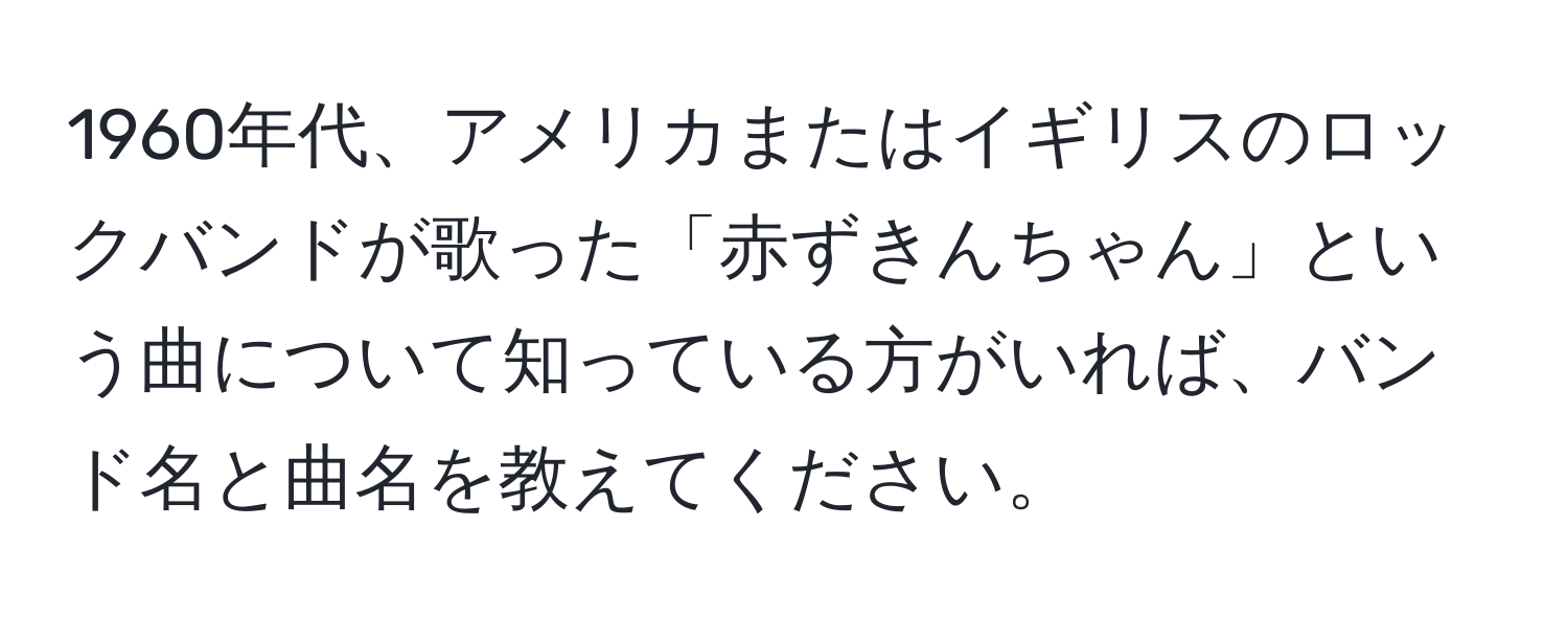 1960年代、アメリカまたはイギリスのロックバンドが歌った「赤ずきんちゃん」という曲について知っている方がいれば、バンド名と曲名を教えてください。