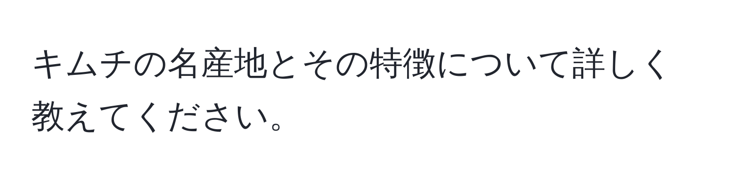 キムチの名産地とその特徴について詳しく教えてください。