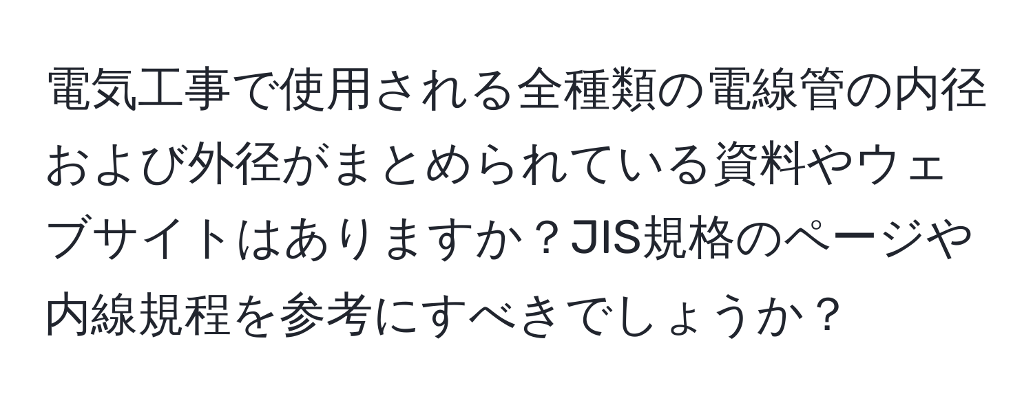 電気工事で使用される全種類の電線管の内径および外径がまとめられている資料やウェブサイトはありますか？JIS規格のページや内線規程を参考にすべきでしょうか？