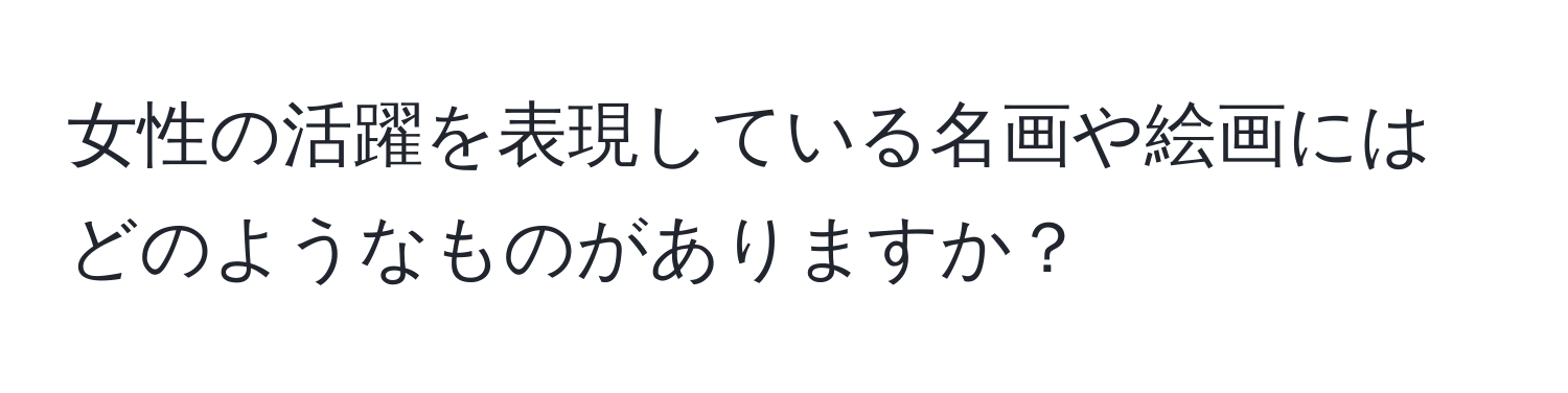 女性の活躍を表現している名画や絵画にはどのようなものがありますか？