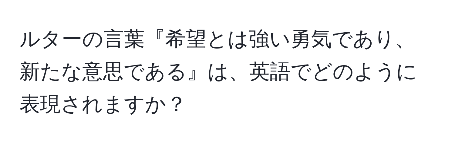 ルターの言葉『希望とは強い勇気であり、新たな意思である』は、英語でどのように表現されますか？